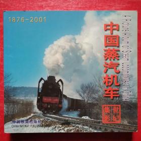 中国蒸汽机车世纪集影:1876～2001:[中英文本]