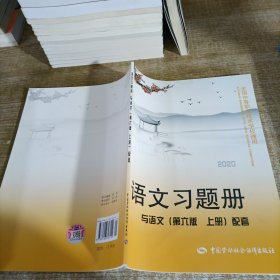 语文习题册（与语文第6版上册配套）/全国中等职业技术学校通用