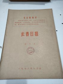 长春日报1972年8月