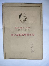 列宁论民族解放运动