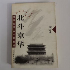 北京生活五十年丛书：北斗京华