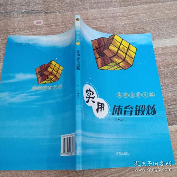 使用生活文库3 实用体育锻炼