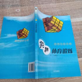 使用生活文库3 实用体育锻炼