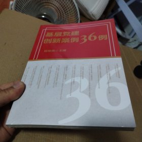 正版图书 基层党建创新案例36例 9787503575198 中共中央党校出版