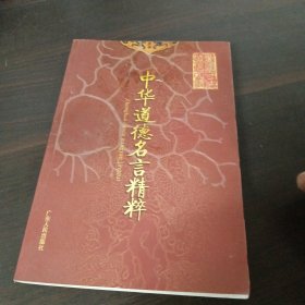 中华道德名言精粹