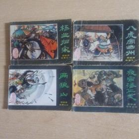 连环画 杨家将故事（1--12全）（北京出版社）细看图影慎重下单