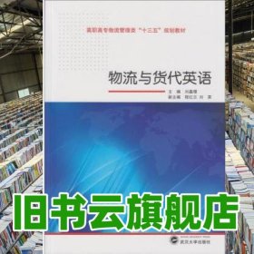 物流與貨代英語 劉晶璟 武漢大學出版社 9787307156784