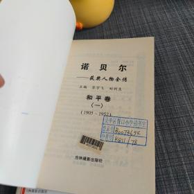 诺贝尔获奖人物全传（十册合售）