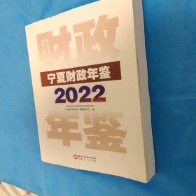 宁夏财政年鉴2022