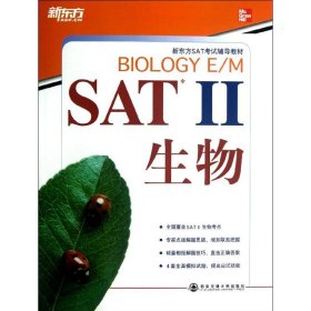 【正版书籍】SATⅡ生物