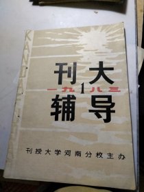 刊大辅导创刊号