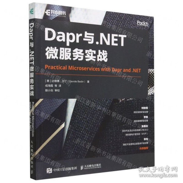 Dapr与.NET微服务实战