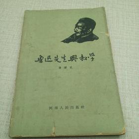 鲁迅先生与教学