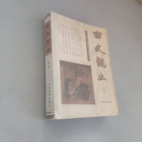 古文观止 全本