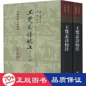 王梵志詩校注（全二冊）