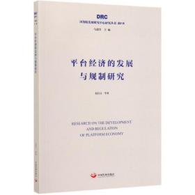 平台经济的发展与规制研究（国务院发展研究中心研究丛书2019）