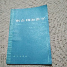 聚合物流变学