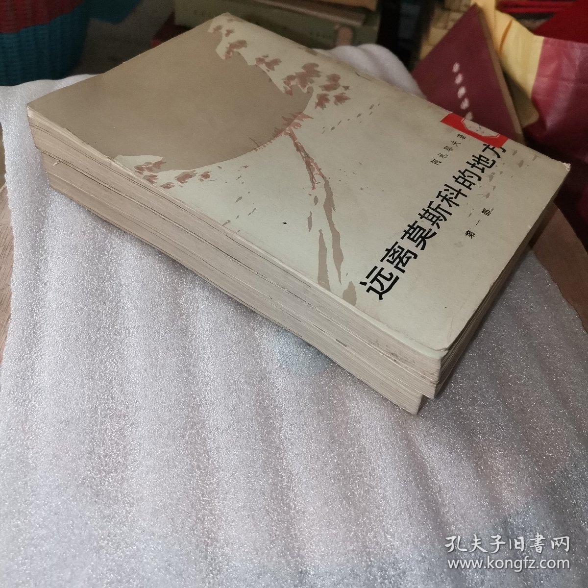 远离莫斯科的地方（全三部）