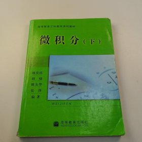 【正版二手】微積分下魏貴民9787040142488高等教育出版社