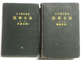 古今图书集成 医部全录 第二、四册 医经注释下 脏腑身形上