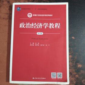 政治经济学教程（第12版）