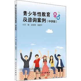 青少年性教育及咨询案例(中学版)