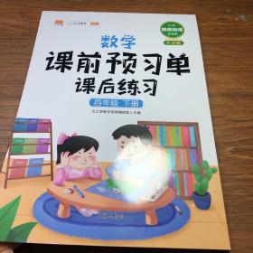 数学课前预习单课后练习四年级下册人教版教材同步辅导书学习资料黄冈知识清单练习册知识点全解