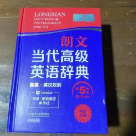 朗文当代高级英语辞典（英英·英汉双解 第5版）