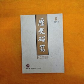 历史研究 2014.6