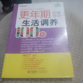 更年期生活调养100招