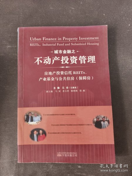 城市金融之不动产投资管理：房地产投资信托REITs、产业基金与公共住房（保障房）