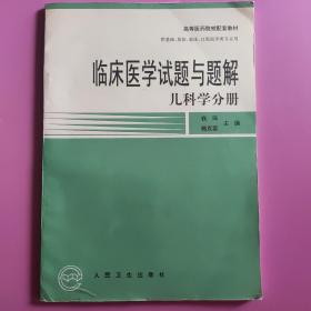临床医学试题与题解-儿科学分册