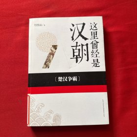 这里曾经是汉朝：楚汉争霸