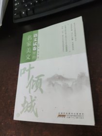 语文试卷里的名家美文：叶倾城卷