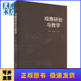 戲舞研創(chuàng)與教學(xué)