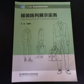 服装陈列展示实务