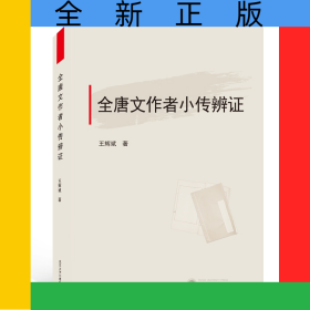 全唐文作者小傳辨證