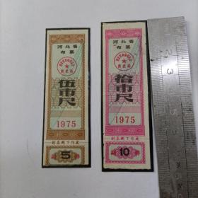 河北省布票 1975年（2枚合售）