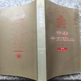 中华今文观止（第四卷）
