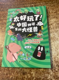 中国神话里的大怪兽/太好玩了