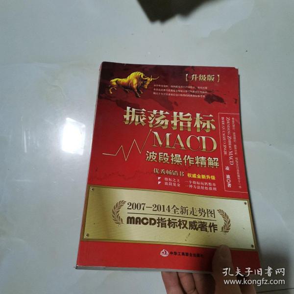 振荡指标MACD：波段操作精解：升级版：北京著名私募基金投资主管12年操盘经验精华，数以十万计读者交口称赞的经典指标参考书；优秀股票畅销书，全新升级版；2007至2014年全新走势图。