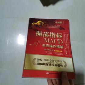 振荡指标MACD：波段操作精解：升级版：北京著名私募基金投资主管12年操盘经验精华，数以十万计读者交口称赞的经典指标参考书；优秀股票畅销书，全新升级版；2007至2014年全新走势图。