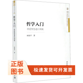 哲学入门 将爱智慧进行到底