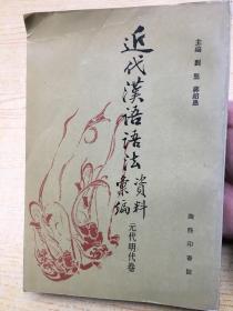 近代汉语语法资料汇编 元代明代卷**大32开.【32开--34】