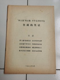 《鲁瑛的笑话》！（1977年，16开12页）