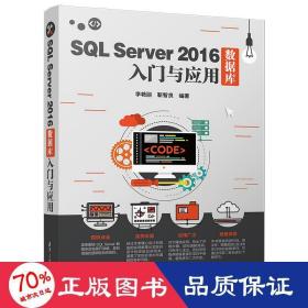 SQL Server 2016数据库入门与应用