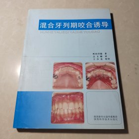 混合牙列期咬合诱导