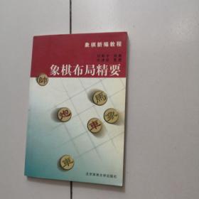 象棋布局精要