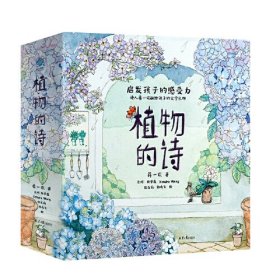 蒋一谈 《植物的诗》（全五册）210