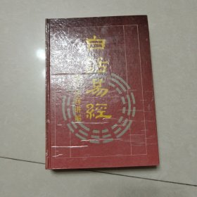 白话易经（岳麓书社）